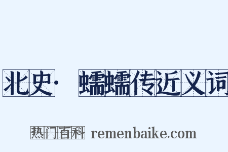 北史·蠕蠕传近义词是什么意思的图片